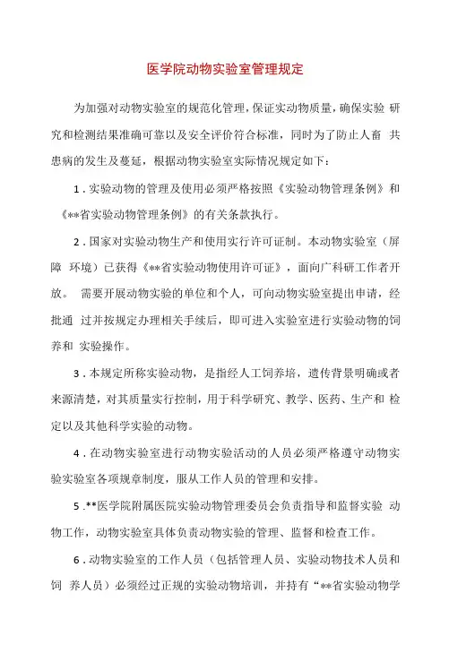 医学院动物实验室管理规定