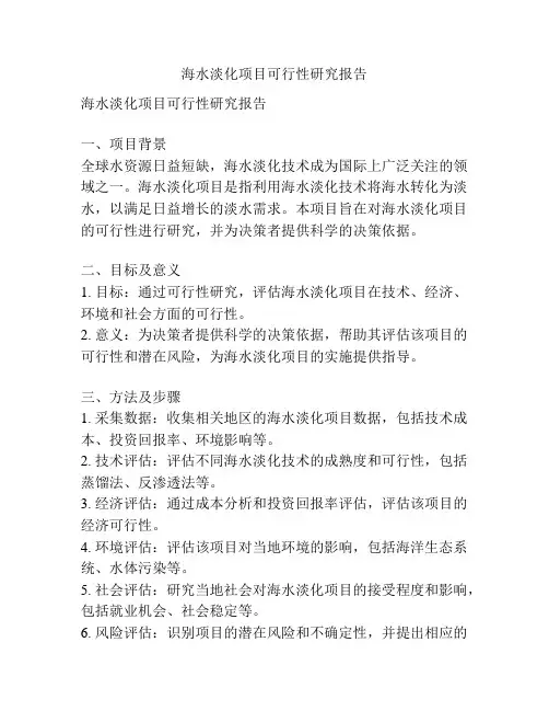 海水淡化项目可行性研究报告