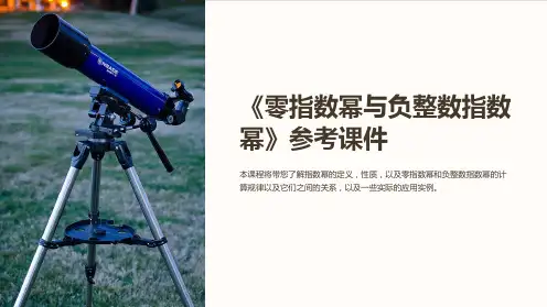 《零指数幂与负整数指数幂》参考课件