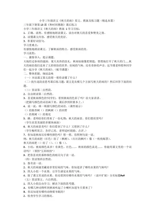 最新-小学三年级语文《秋天的雨》原文、教案及练习题(精选5篇)