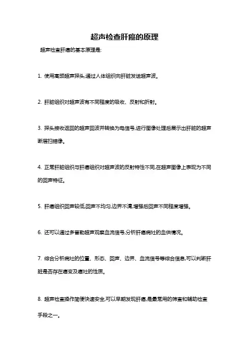 超声检查肝癌的原理