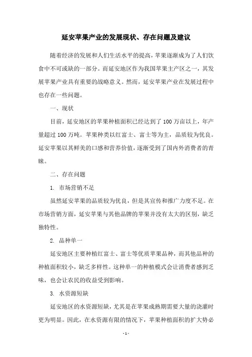 延安苹果产业的发展现状、存在问题及建议