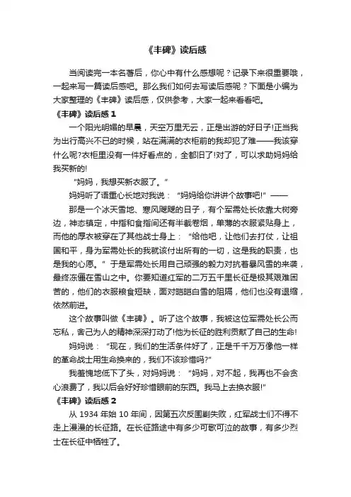 《丰碑》读后感