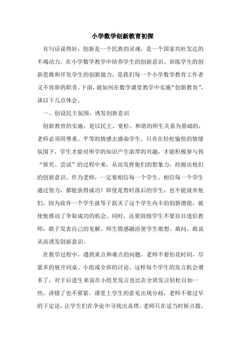 小学数学创新教育论文