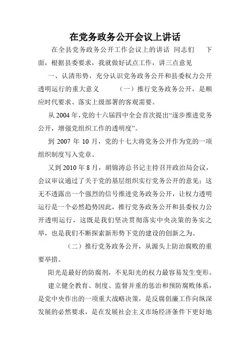 在党务政务公开会议上讲话.doc