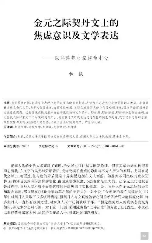 金元之际契丹文士的焦虑意识及文学表达--以耶律楚材家族为中心