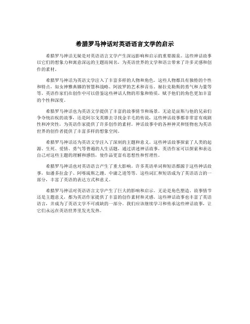 希腊罗马神话对英语语言文学的启示