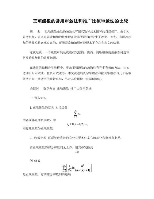 正项级数的常用审敛法和推广比值审敛法的比较