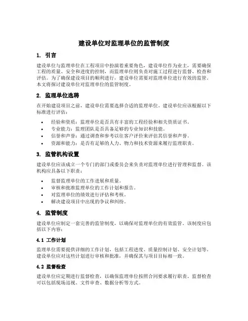 建设单位对监理单位的监管制度