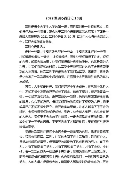 2022军训心得日记10篇