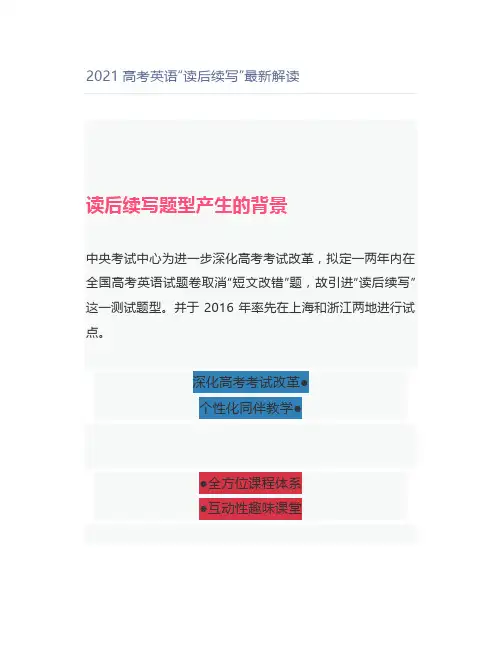 2021高考英语“读后续写”最新解读