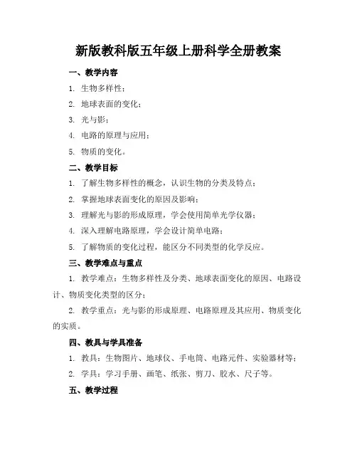 新版教科版五年级上册科学全册教案