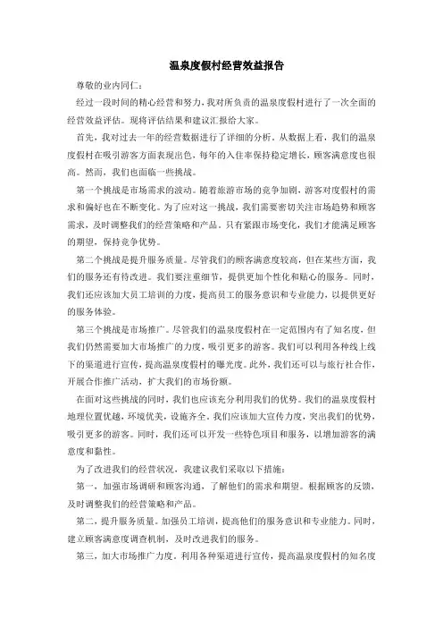 温泉度假村经营效益报告