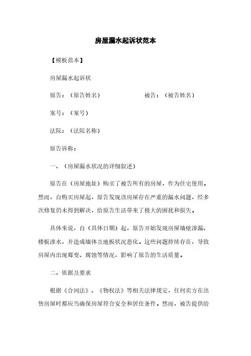 房屋漏水起诉状范本