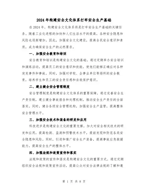 2024年构建安全文化体系打牢安全生产基础(3篇)