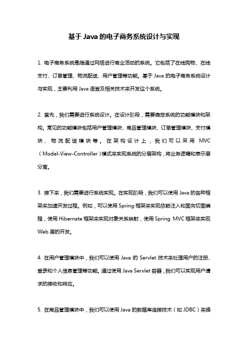 基于Java的电子商务系统设计与实现