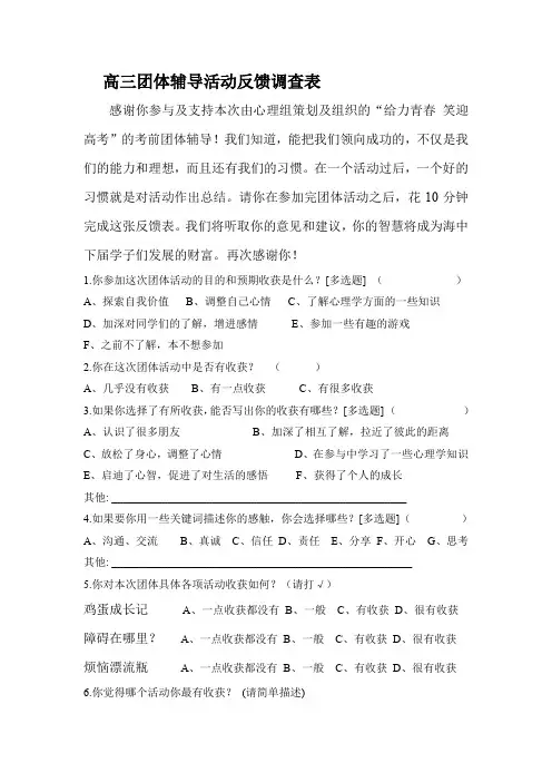高三团体辅导反馈调查表