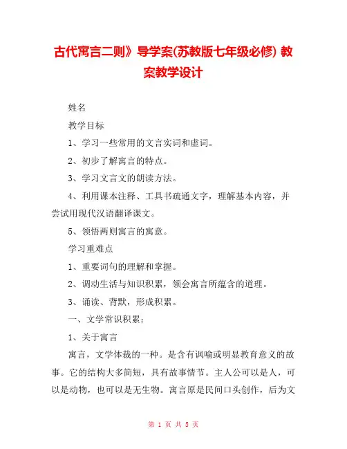 古代寓言二则》导学案(苏教版七年级必修) 教案教学设计 