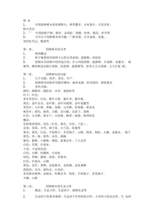 园林树木复习提纲.doc
