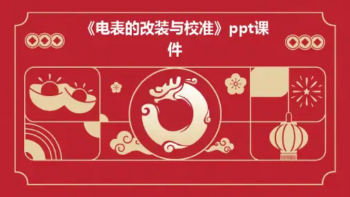 《电表的改装与校准》课件