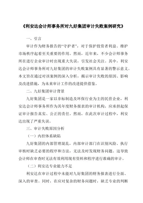 《利安达会计师事务所对九好集团审计失败案例研究》