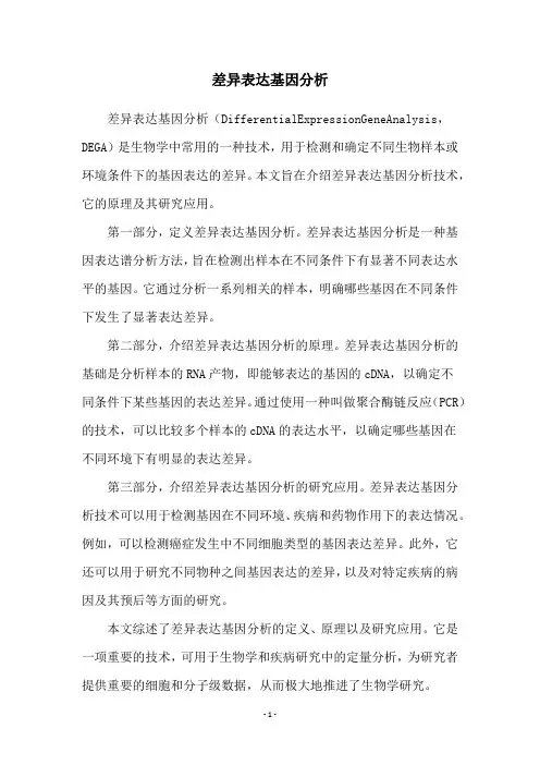 差异表达基因分析