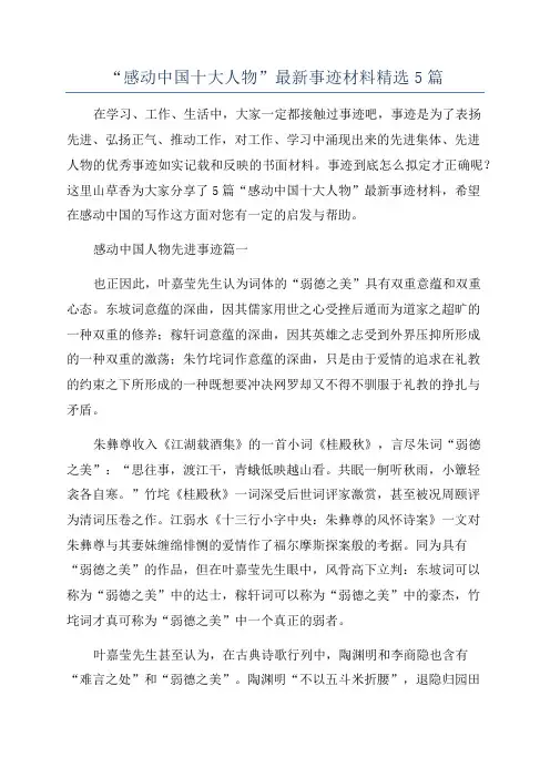 “感动中国十大人物”最新事迹材料精选5篇