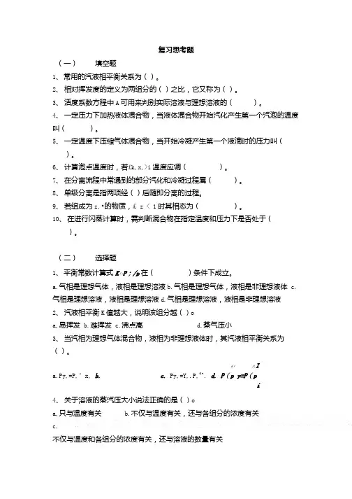 分离工程第二章复习思考题.docx