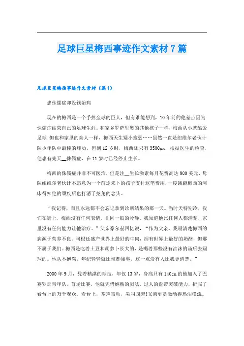 足球巨星梅西事迹作文素材7篇