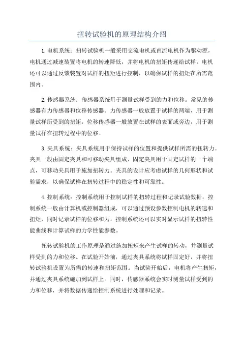 扭转试验机的原理结构介绍