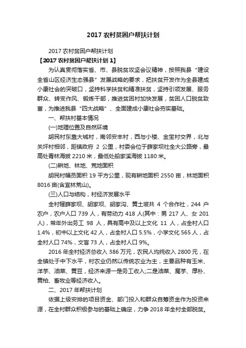 2017农村贫困户帮扶计划