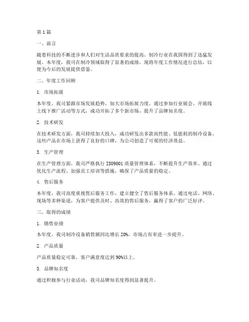 制冷年度总结报告范文(3篇)