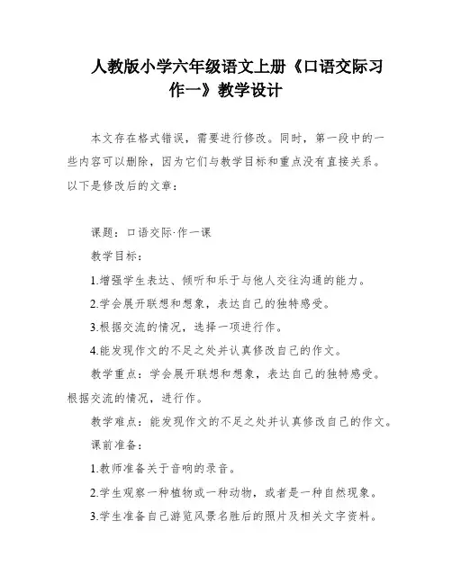 人教版小学六年级语文上册《口语交际习作一》教学设计