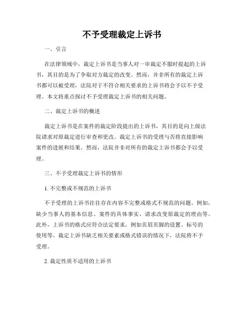 不予受理裁定上诉书
