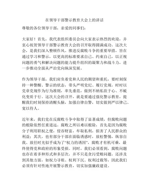 在领导干部警示教育大会上的讲话