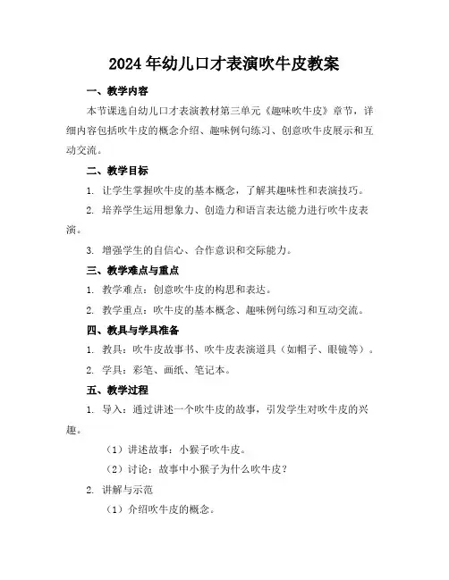 2024年幼儿口才表演吹牛皮教案
