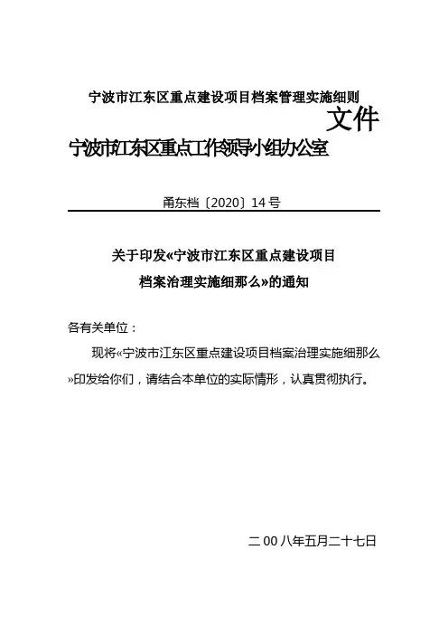宁波市江东区重点建设项目档案管理实施细则