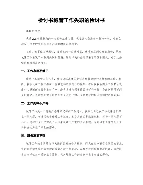 检讨书城管工作失职的检讨书