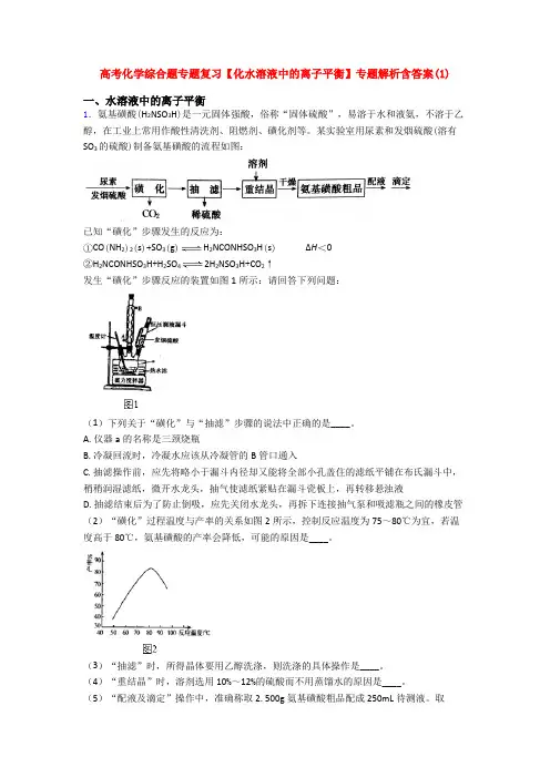 高考化学综合题专题复习【化水溶液中的离子平衡】专题解析含答案(1)