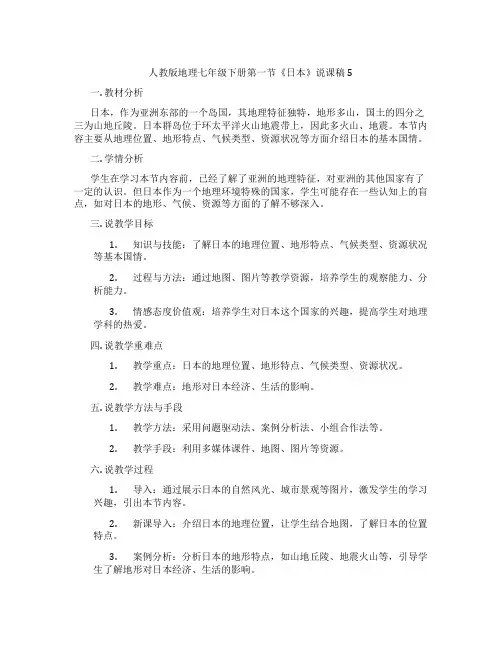 人教版地理七年级下册第一节《日本》说课稿5