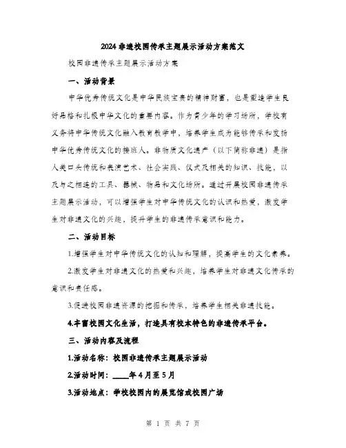 2024非遗校园传承主题展示活动方案范文（2篇）