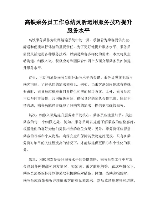 高铁乘务员工作总结灵活运用服务技巧提升服务水平