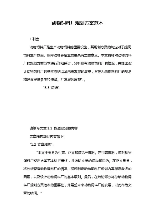 动物饲料厂规划方案范本
