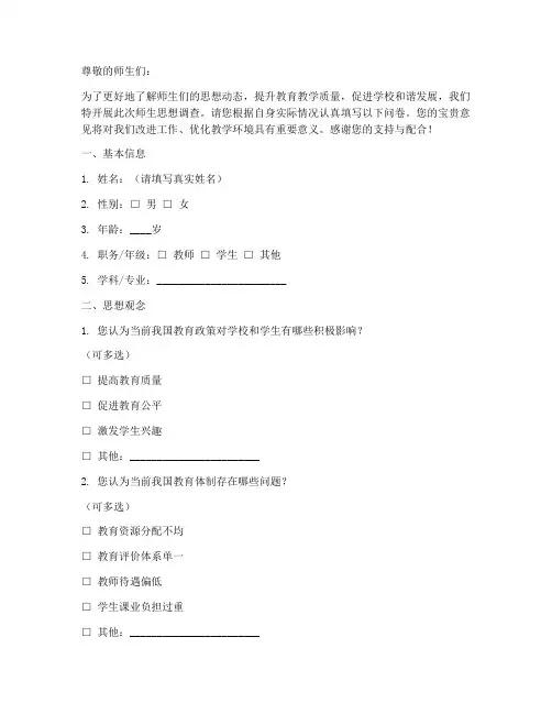 师生思想调查问卷模板范文