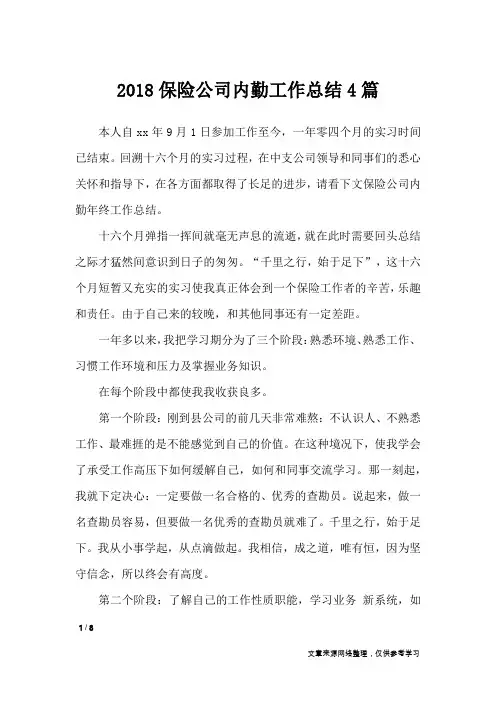 2018保险公司内勤工作总结4篇_工作总结