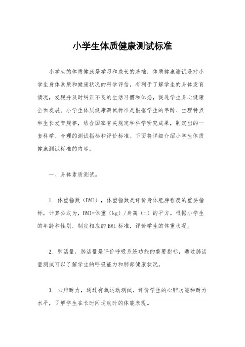 小学生体质健康测试标准
