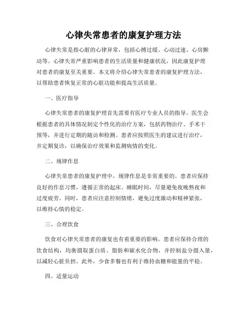 心律失常患者的康复护理方法