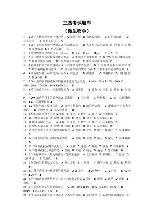三基考试题库(微生物学)汇总
