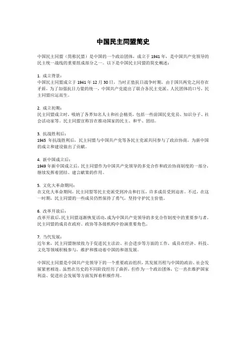 中国民主同盟简史