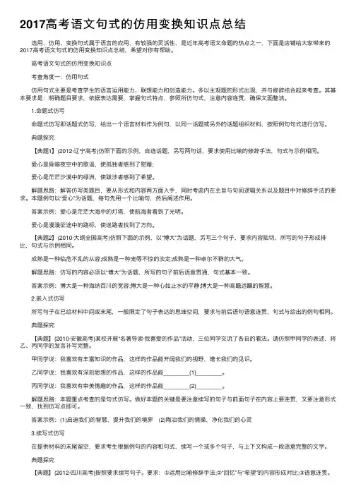 2017高考语文句式的仿用变换知识点总结